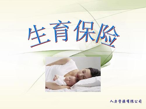 生育保险报销条件是啥呢?可以报销多少钱?