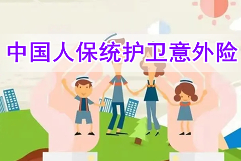 中国人保统护卫意外险怎么样?有什么亮点?