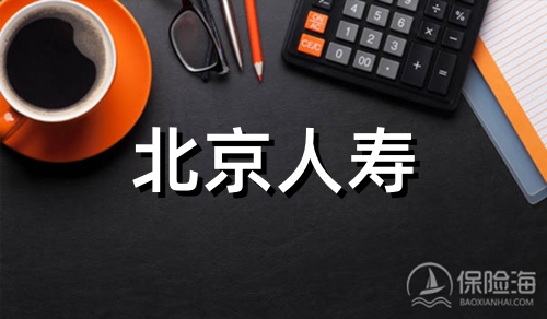 北京人寿保险可靠么?北京人寿官网?