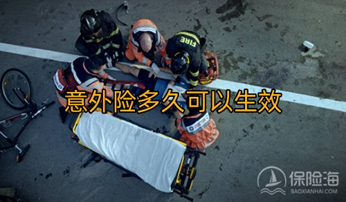 意外险多久可以生效?一年交200的意外险怎么赔?