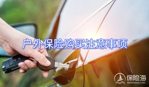 户外保险一天多少钱_户外保险购买注意事项