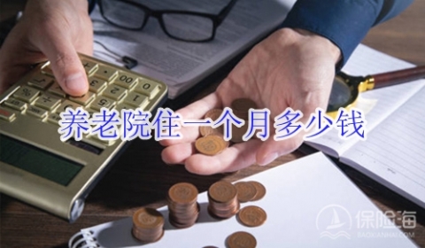养老院住一个月多少钱?保险费用一般是多少?