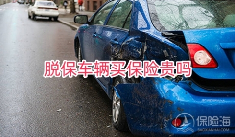 脱保车辆买保险有影响吗?脱保车辆买保险贵吗?