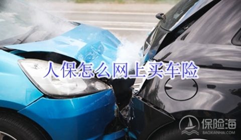 人保怎么网上买车险?怎么买便宜?