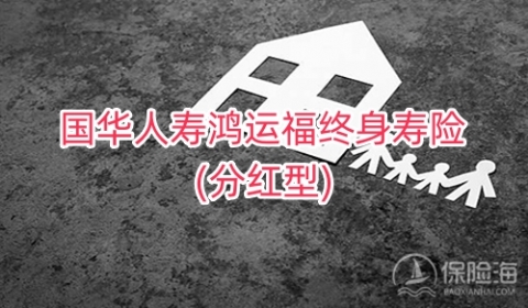 国华人寿鸿运福终身寿险(分红型)怎么样?多少钱?