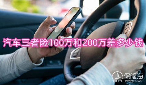 汽车三者险包括哪些?汽车三者险100万和200万差多少钱?