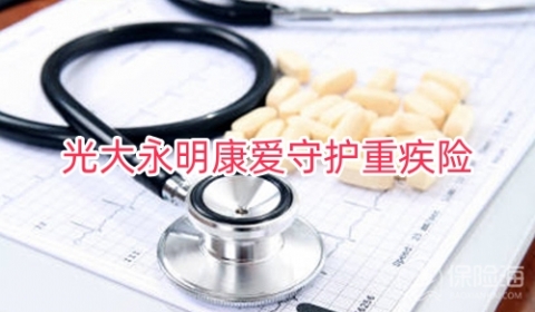 光大永明康爱守护重疾险怎么样?多少钱+条款?
