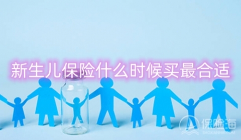 新生儿保险什么时候买最合适?能报销多少?